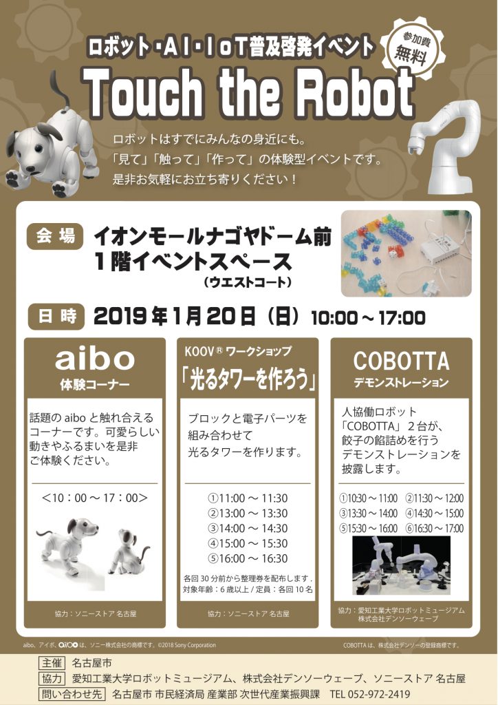 体験型イベント Touch The Robot のご案内 イベントは終了しました 名古屋少年少女発明クラブ 公式ウェブサイト