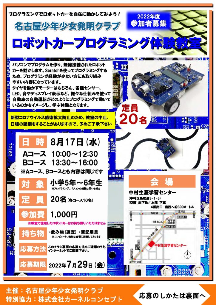 ロボットカープログラミング体験教室 | 名古屋少年少女発明クラブ 公式